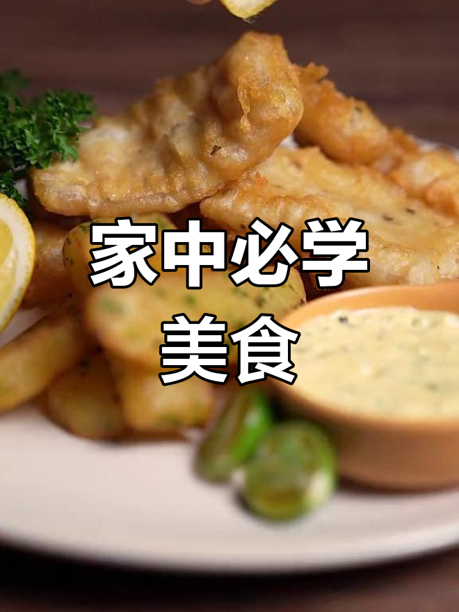 英式炸鱼薯条,家庭必备美味,男女老少都爱!