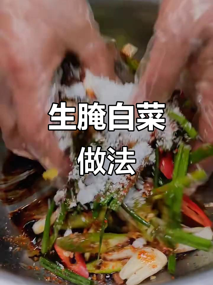 轻松做生腌白菜，酸辣爽口又开胃