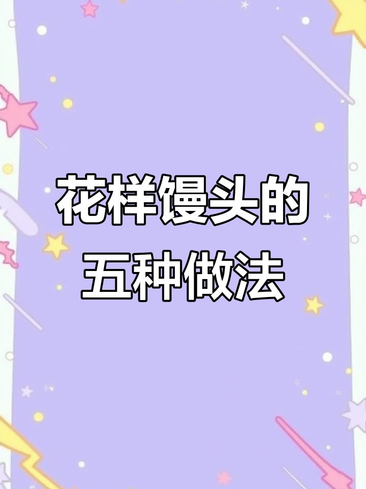 30岁宝妈必学花式馒头做法，五种创意造型轻松搞定