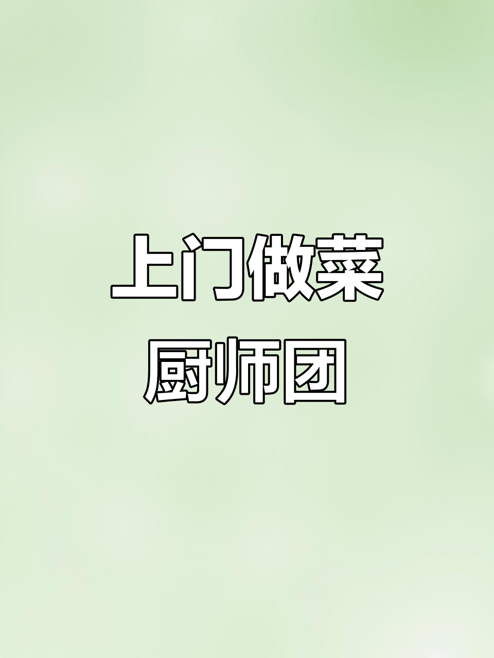 上门做饭服务,厨师团队带您体验家庭美食的乐趣