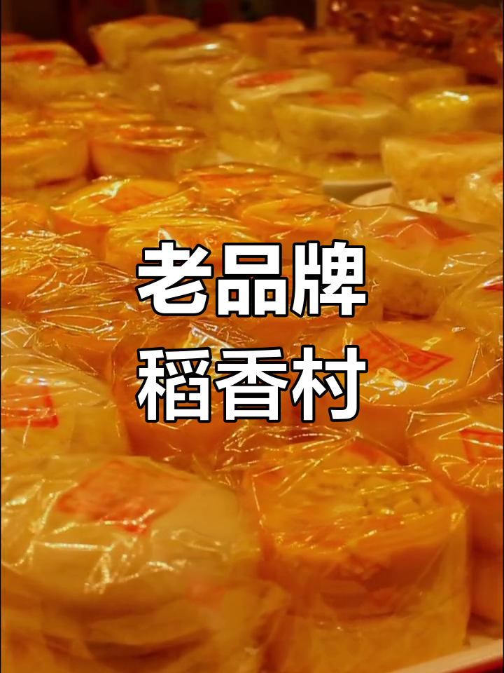 苏州稻香村:百年历史与经典中式糕点的完美结合