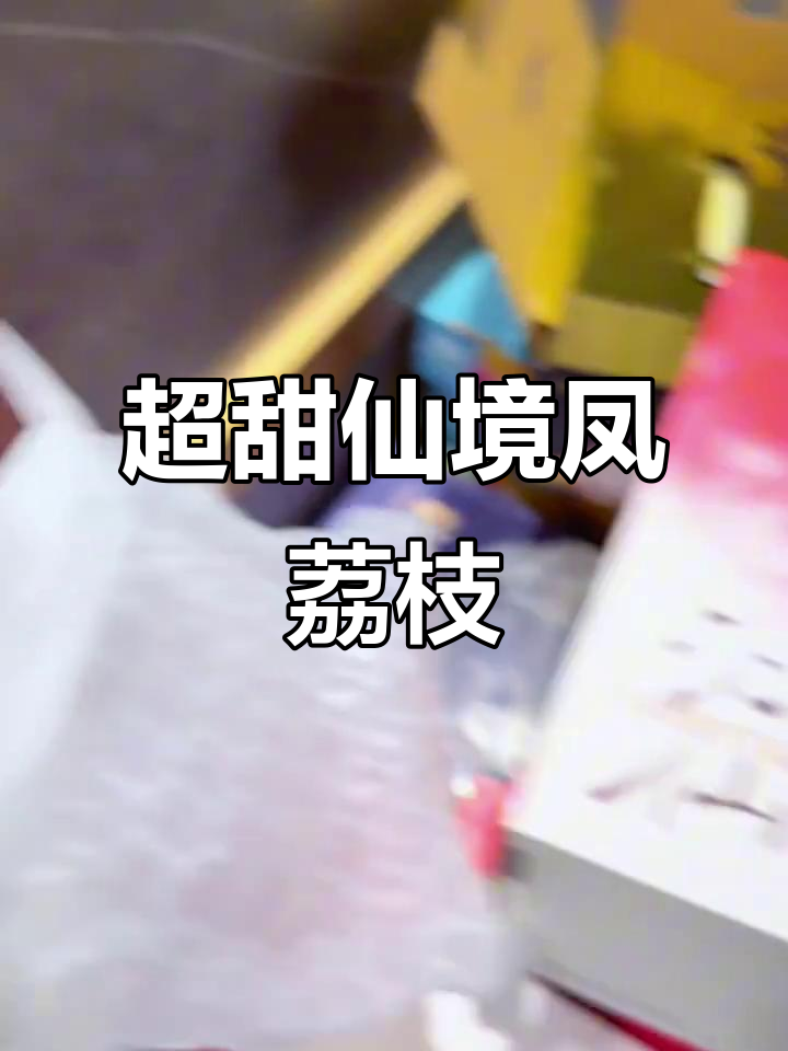 仙进奉荔枝：甜美如蜜，糯米糍与桂味完美融合