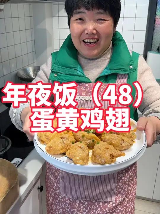 年夜饭第48道,咸蛋黄鸡翅详细做法