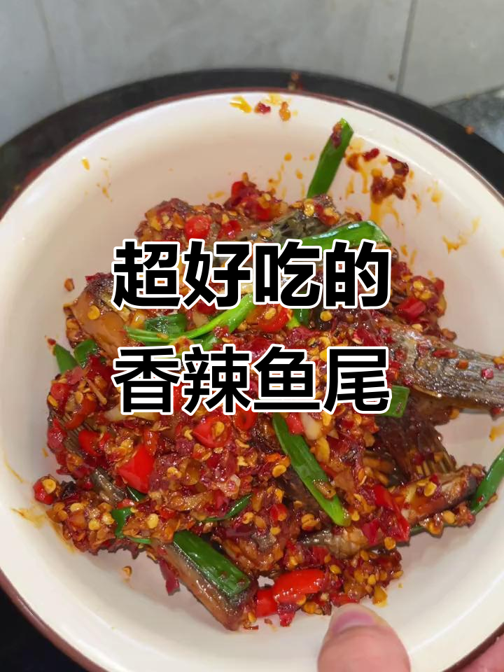 香辣鱼尾巴，吃了停不下来！