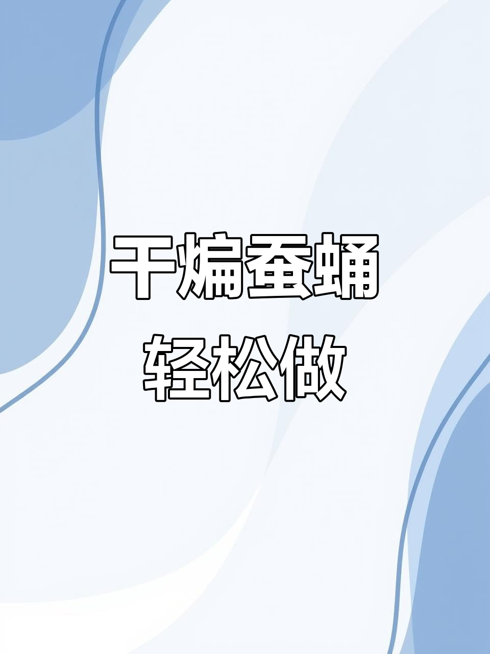 年夜饭干煸蚕蛹,酥脆又好吃,做法超简单
