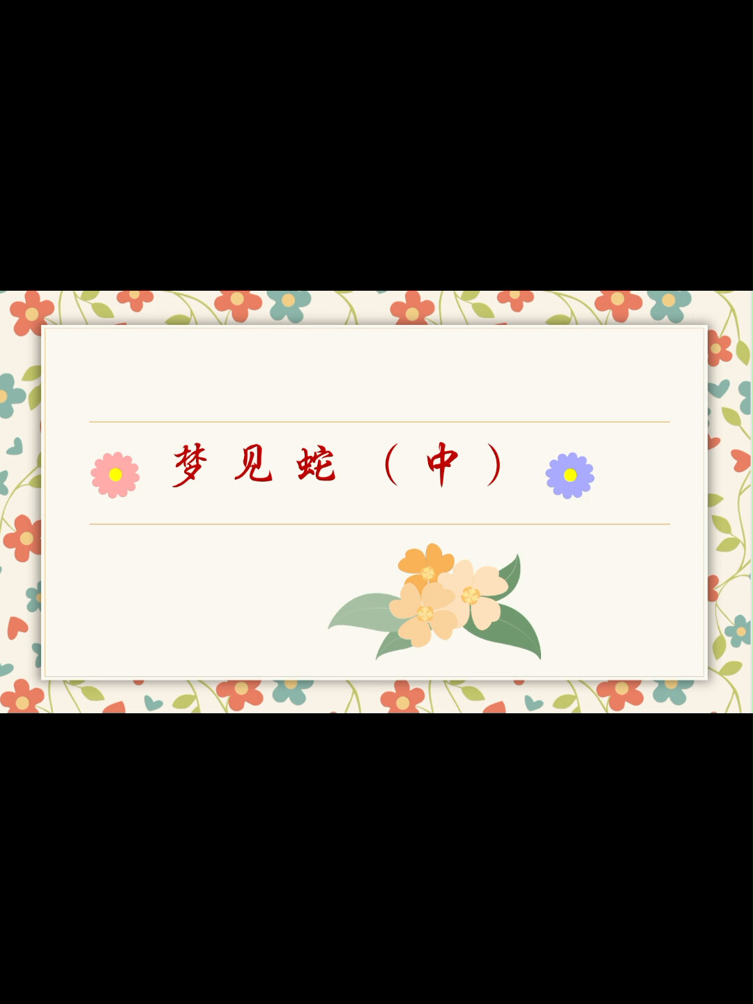 梦见蛇有什么寓意?(中)