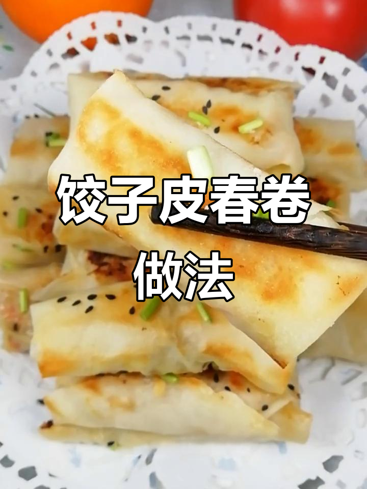 用饺子皮做春卷,鲜香酥脆,简单又美味