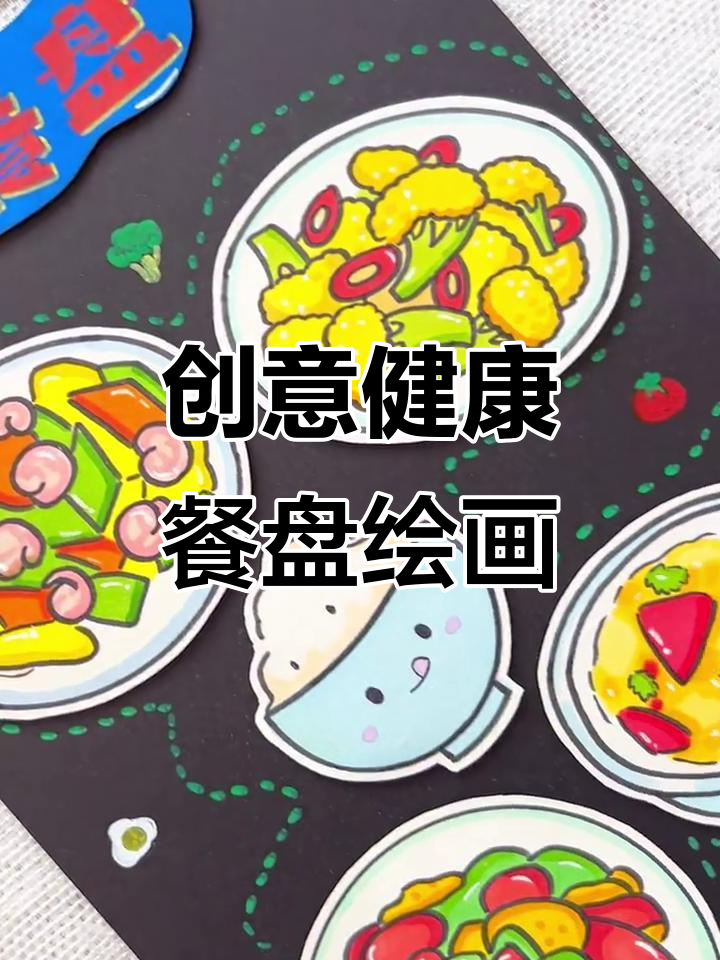 健康餐盘立体画,营养搭配一目了然