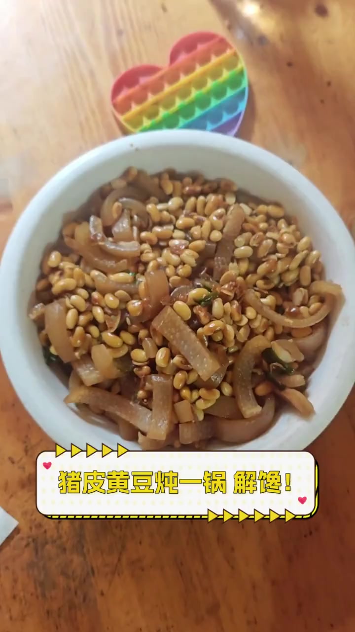 猪皮黄豆炖一锅,解馋!