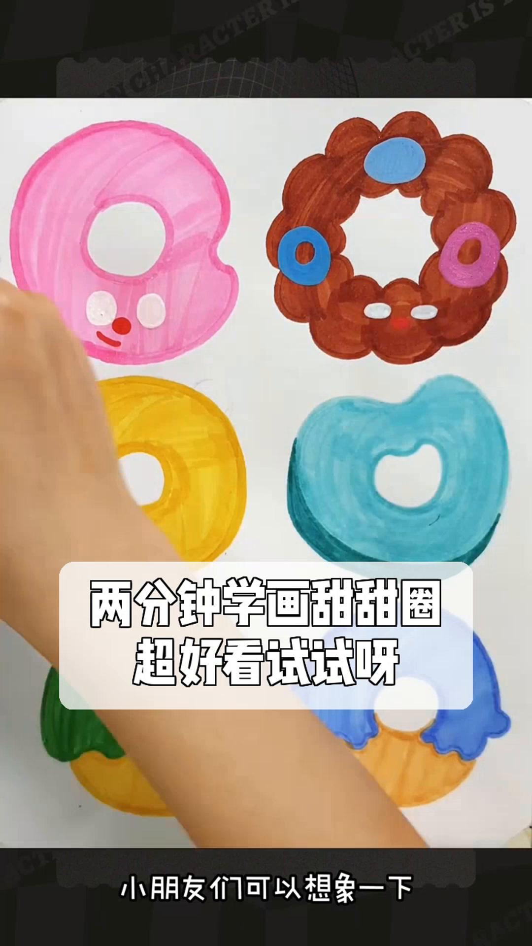 两分钟学画甜甜圈,超好看试试呀