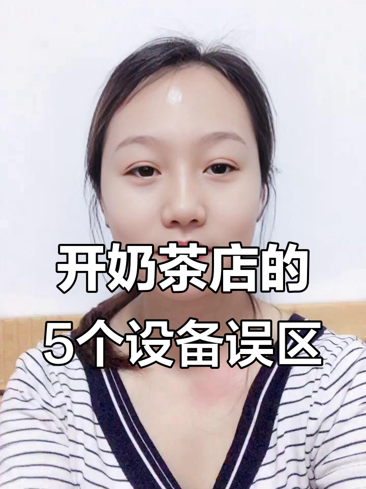 奶茶店设备选购五大坑，避免踩雷少花钱