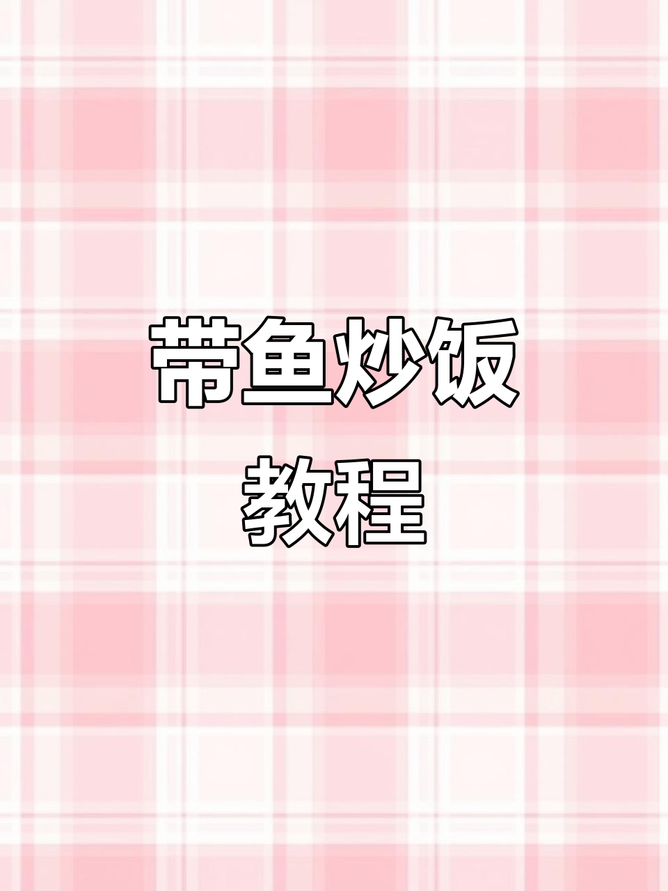 台州带鱼炒饭,香气扑鼻的黄金蛋炒饭做法