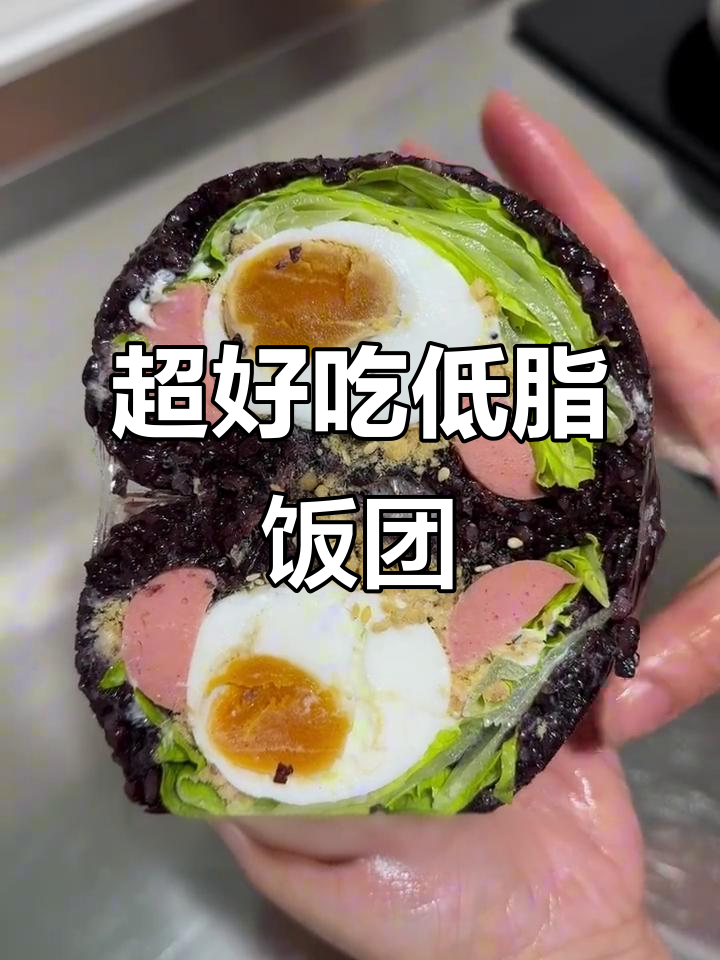 低脂黑米饭团，咸香美味又健康