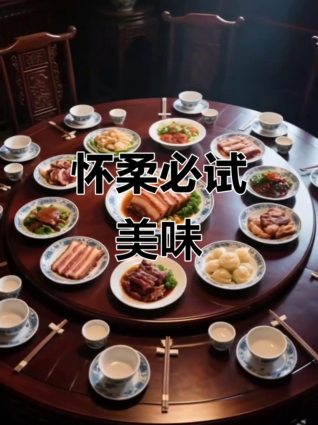 怀柔美食大揭秘:从红鳟鱼到板栗,每一口都让人怀念