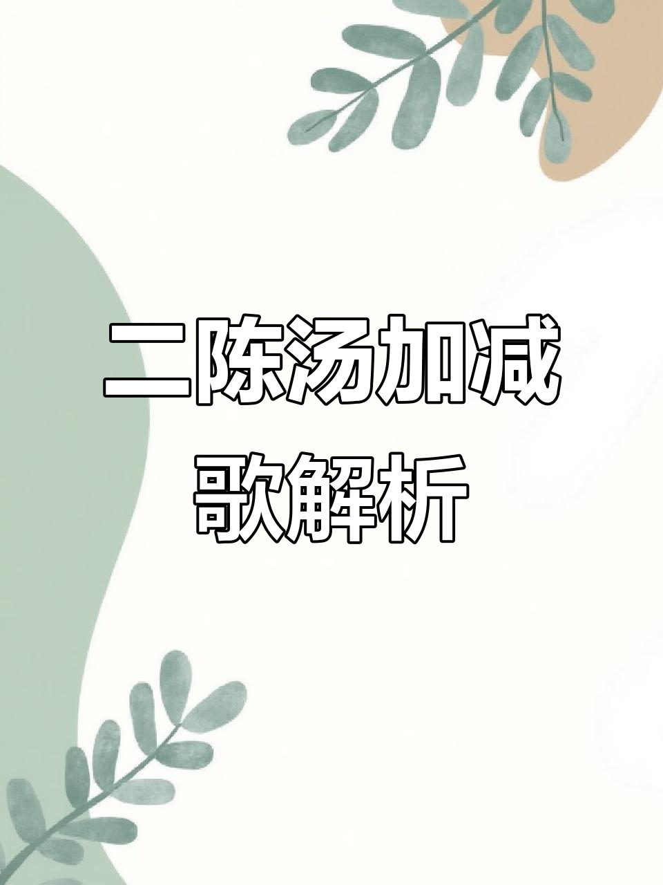 二陈汤加减法：陈皮、半夏为主，降气化痰有妙方