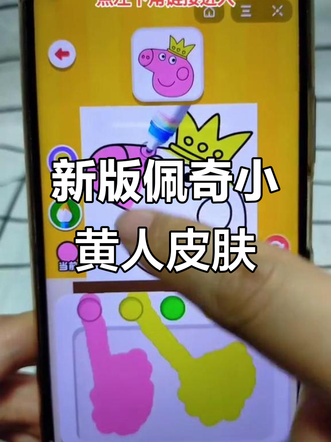 涂色小能手:佩奇和小黄人新皮肤大揭秘
