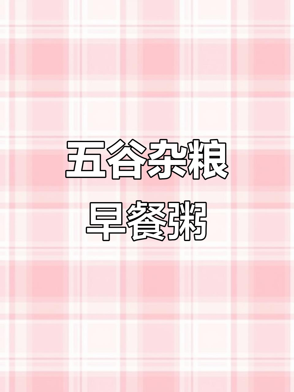 早上这样吃，孩子老人都健康！五谷杂粮粥轻松做