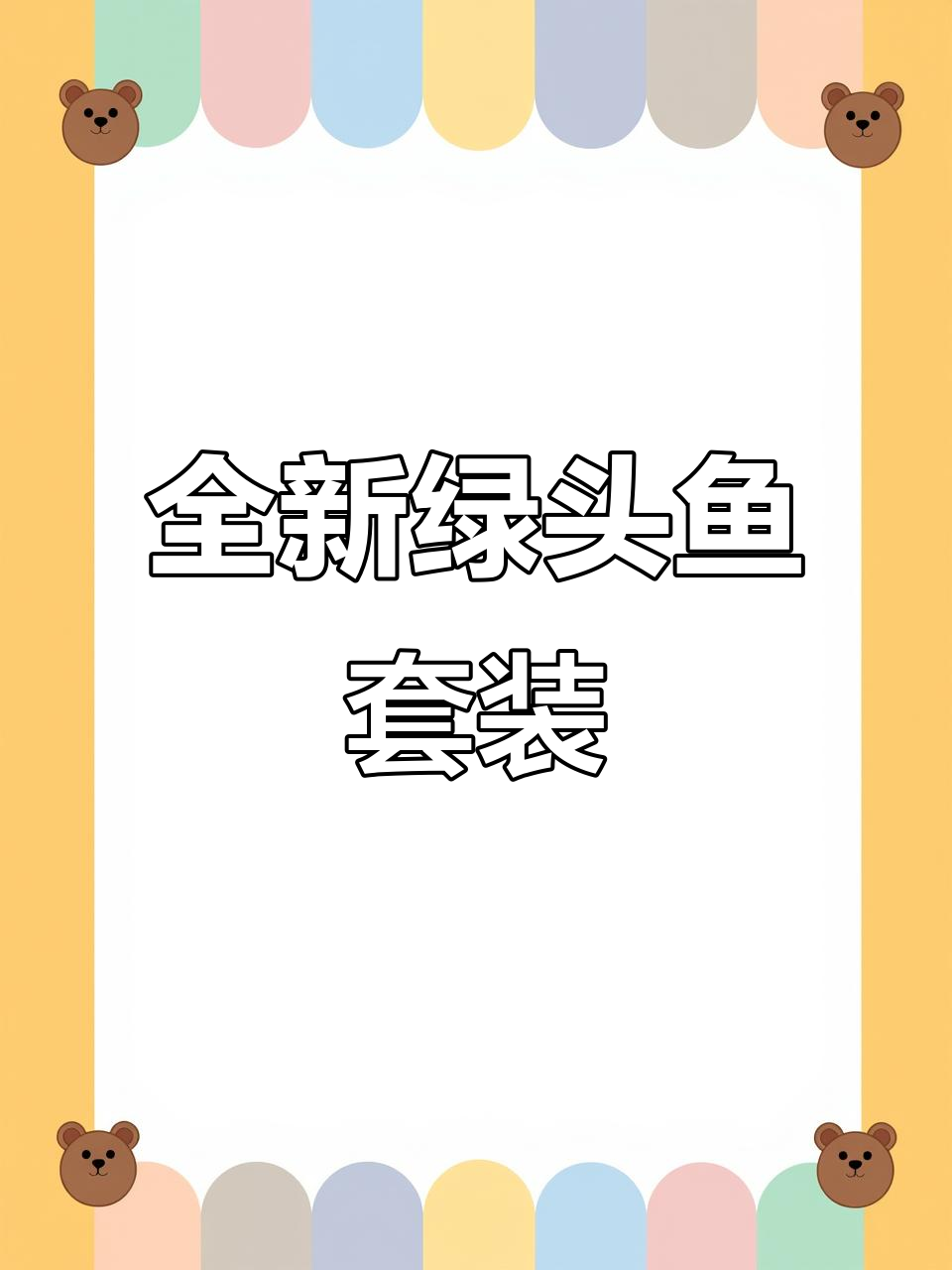 绿头鱼套装来袭,男女款细节大不同!