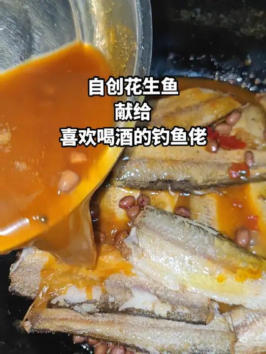 独创花生鱼,献给各位路亚佬,尤其是喜欢下酒的钓友,红烧花生相信很多人都喜欢吧 路亚 爱生活