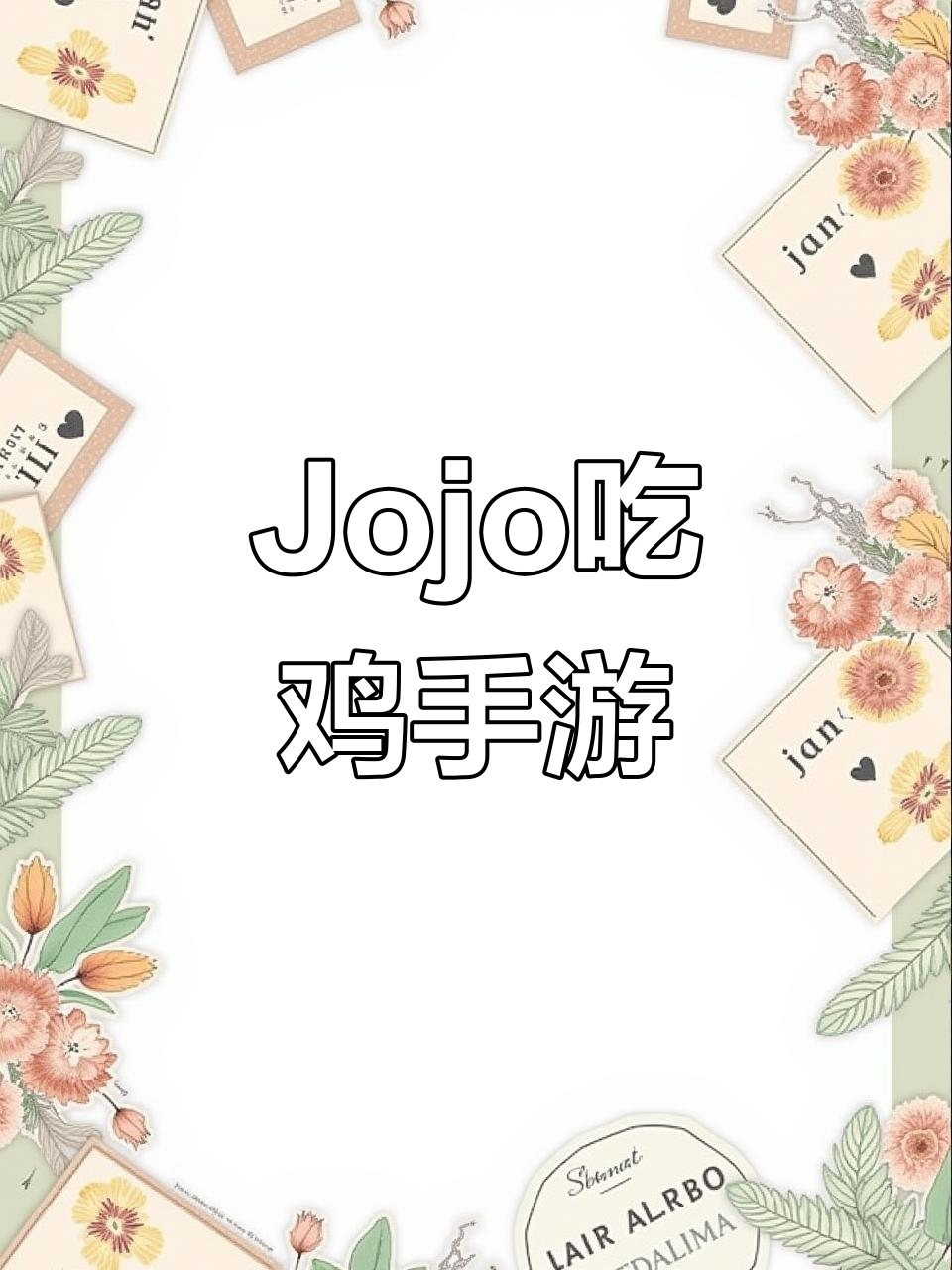 《盒子大全》下载,Jojo冒险吃鸡手机版轻松玩!