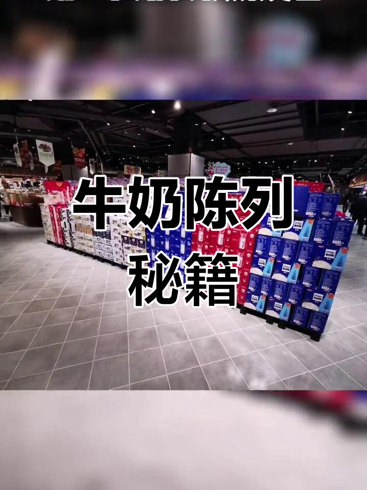 胖东来超市牛奶陈列,整洁美观,值得学习!
