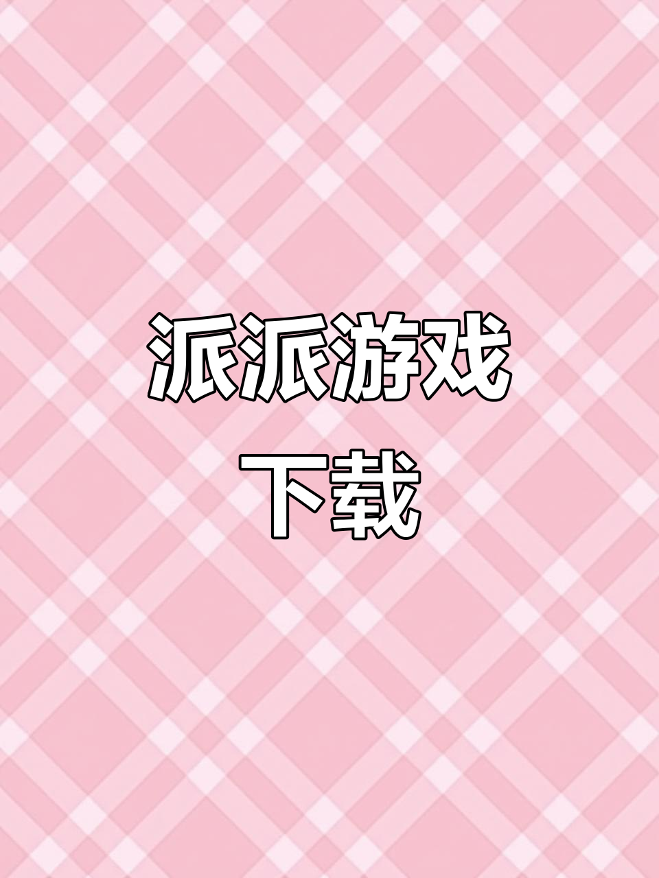 派派手游下载教程,官方正版链接分享