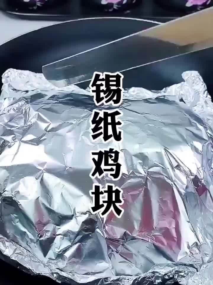 在家做美食 美食 爱生活爱美食  锡纸鸡块