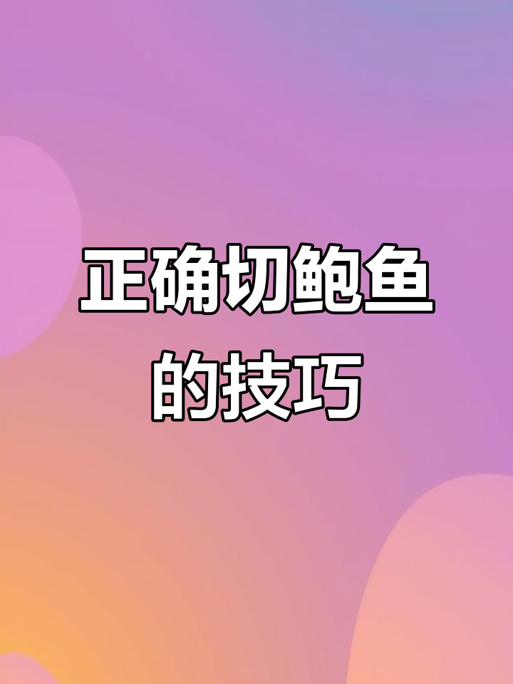 鲍鱼切法大揭秘，八星级厨师教你轻松入味