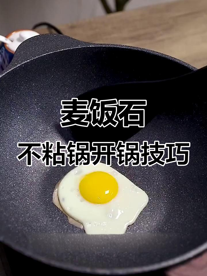 如何开锅养麦饭石不粘锅,简单步骤让炒菜更顺滑