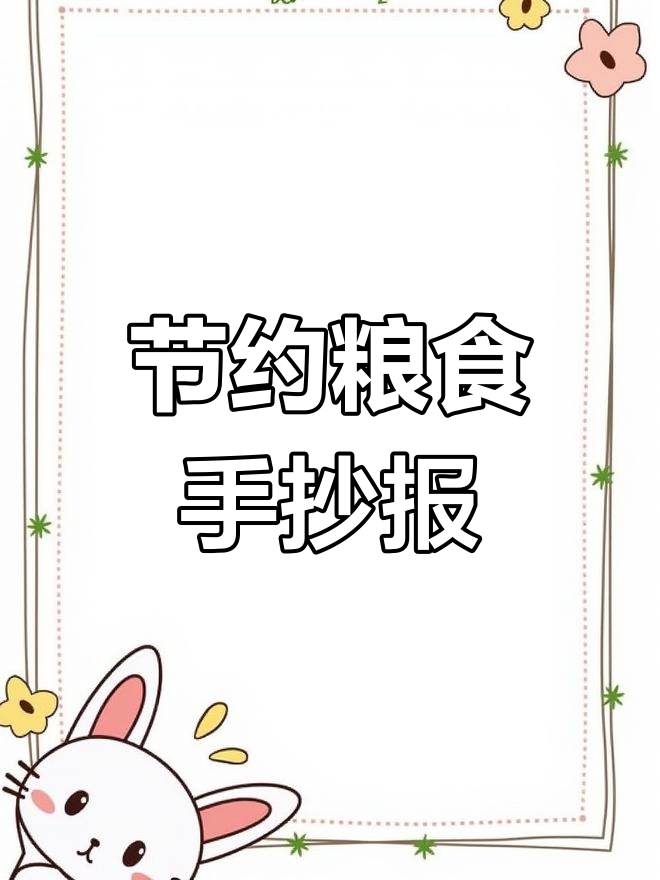 节约粮食手抄报,简单又好看!从我做起珍惜每一粒米