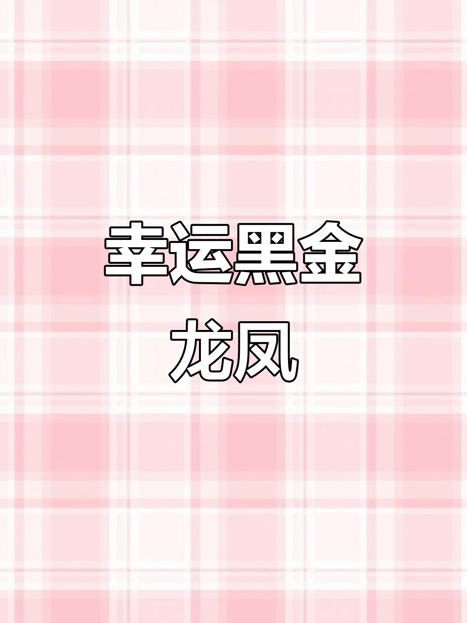 黑金龙凤锦鲤，镇宅风水鱼，三十七公分超美