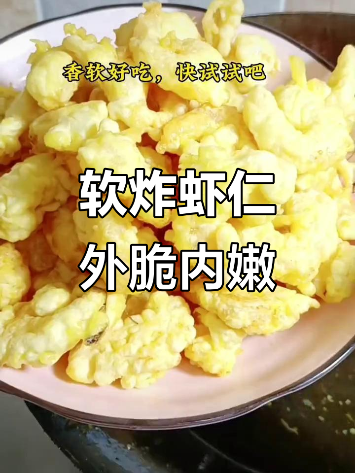 外酥内嫩,饭店必吃软炸虾仁,做法超简单