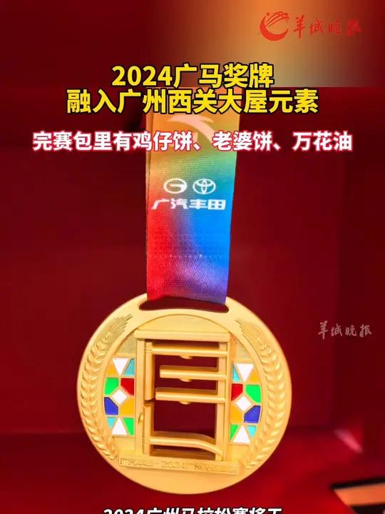2024广马奖牌融入广州西关大屋元素 完赛包里有鸡仔饼、老婆饼、万花油……马拉松 广州