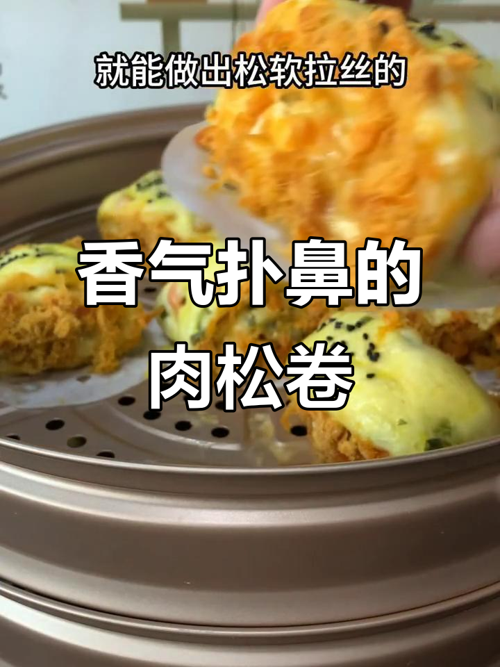 香葱芝士肉松卷,简单美味,绝对让你停不下来!
