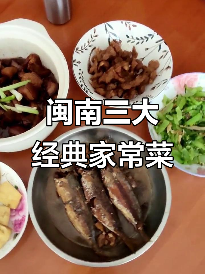 闽南家常菜大揭秘:红烧肉、豆腐和清蒸鱼的美味做法