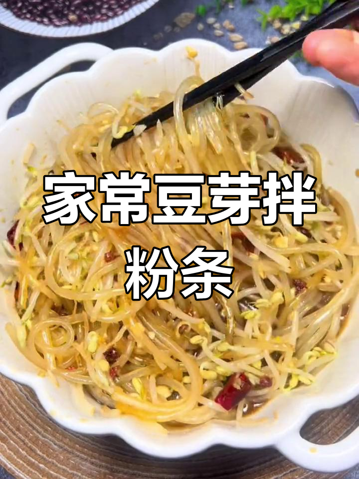 豆芽拌粉条,简单又美味,全家人都喜欢的凉菜做法