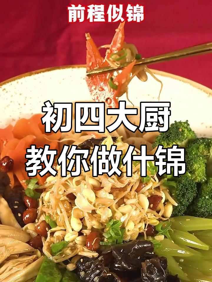 大年初四必做什锦菜,寓意十全十美