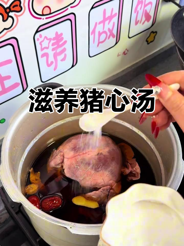 睡眠差、精神不振？试试这碗滋补猪心汤，让你恢复活力！