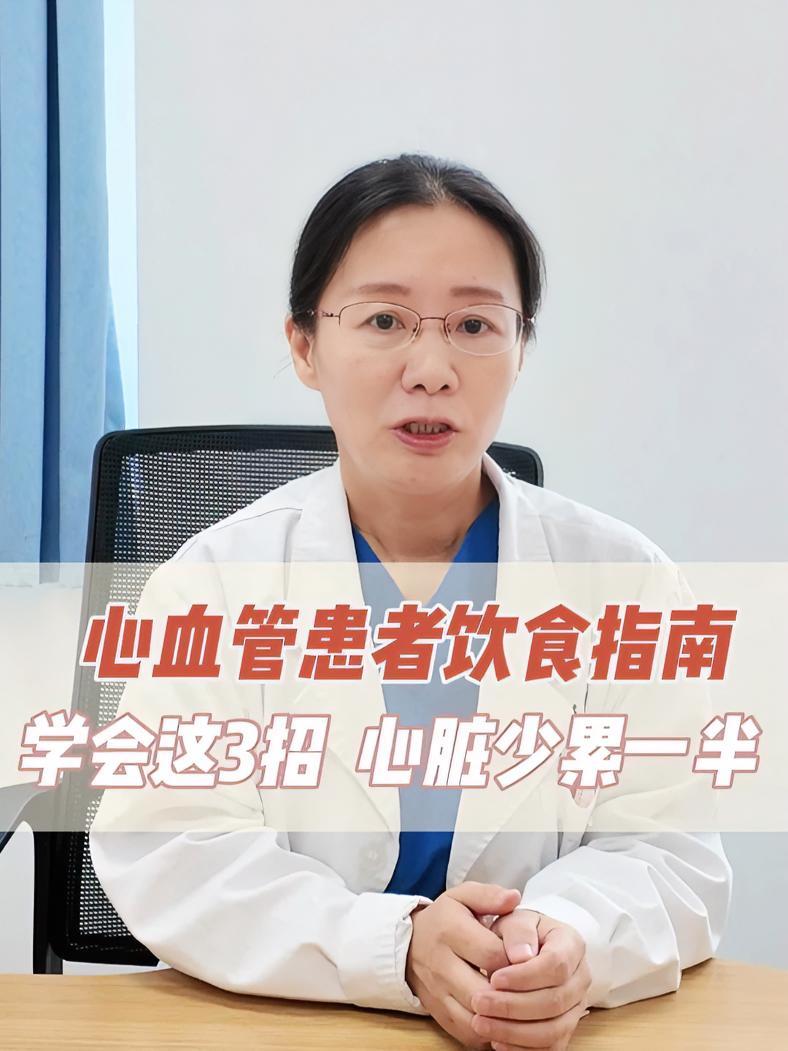 心血管患者饮食:学会这3招 心脏负担少一半 科学饮食 CHH饮食 心血管 抖出健康知识宝藏