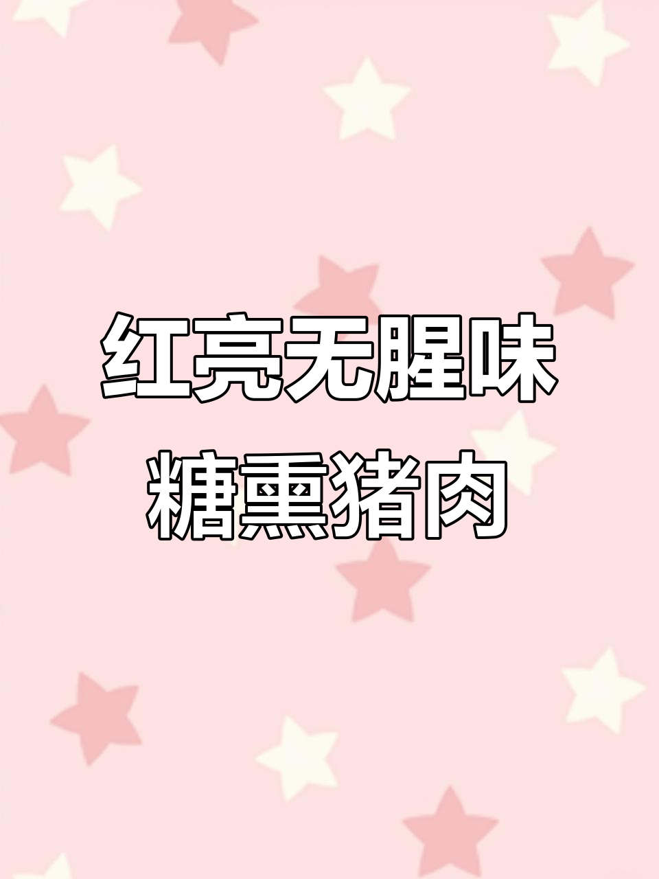 冷锅糖熏猪头肉,色泽红亮不腥