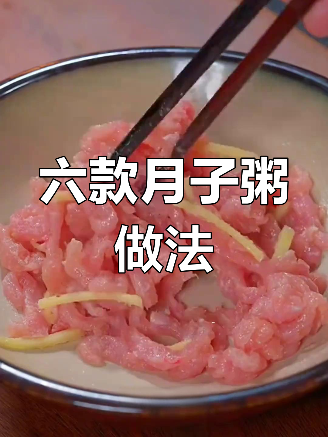 月子粥全攻略:六道营养美味,老公亲手做给产妇吃