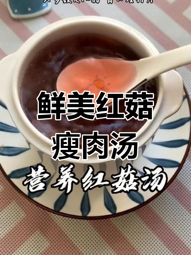 红菇瘦肉汤,营养美味又开胃