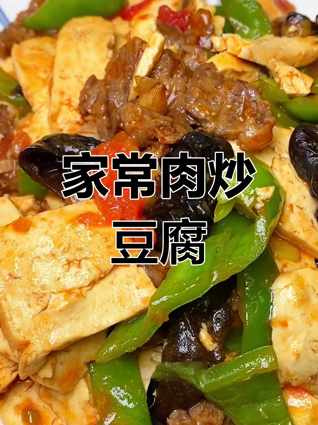 一个月没吃豆腐,今天做道肉炒豆腐解馋