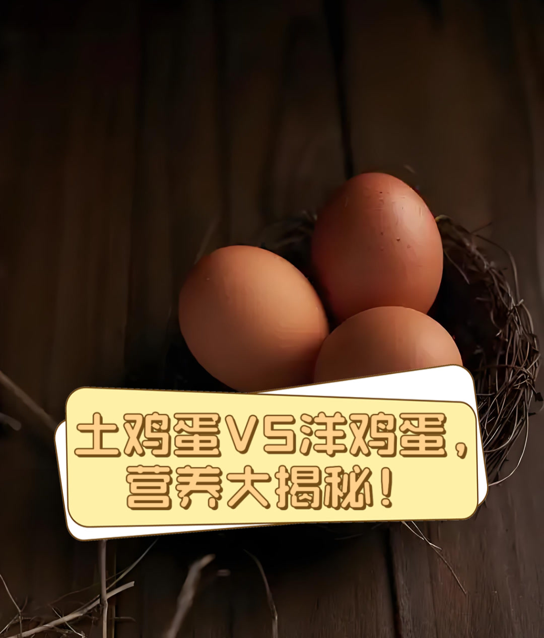 土鸡蛋VS洋鸡蛋,营养大揭秘!