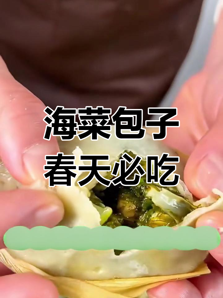 青岛海菜烫面包子,春季限定的美味鲜嫩口感