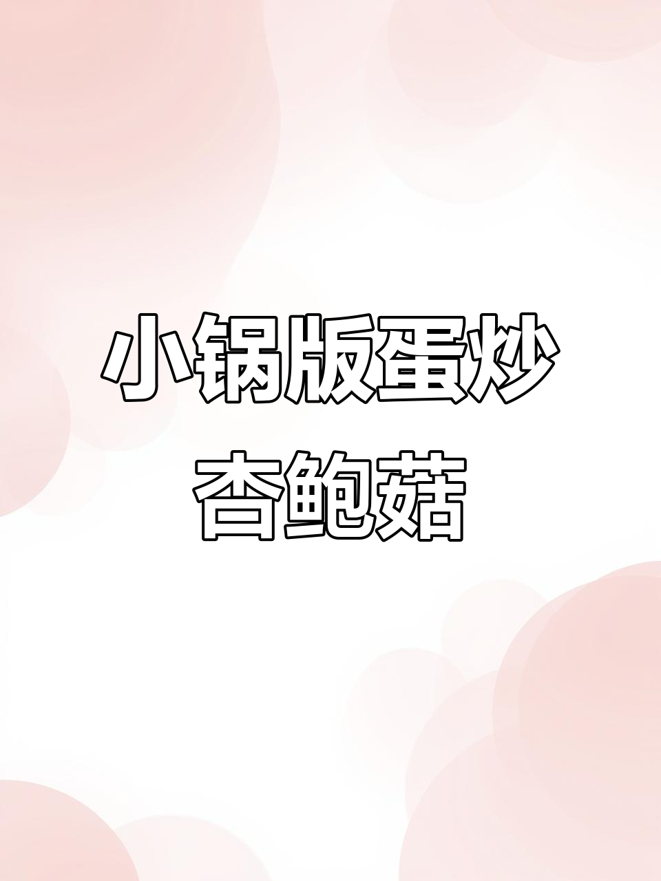 宿舍小锅炒鸡蛋杏鲍菇,简单又营养