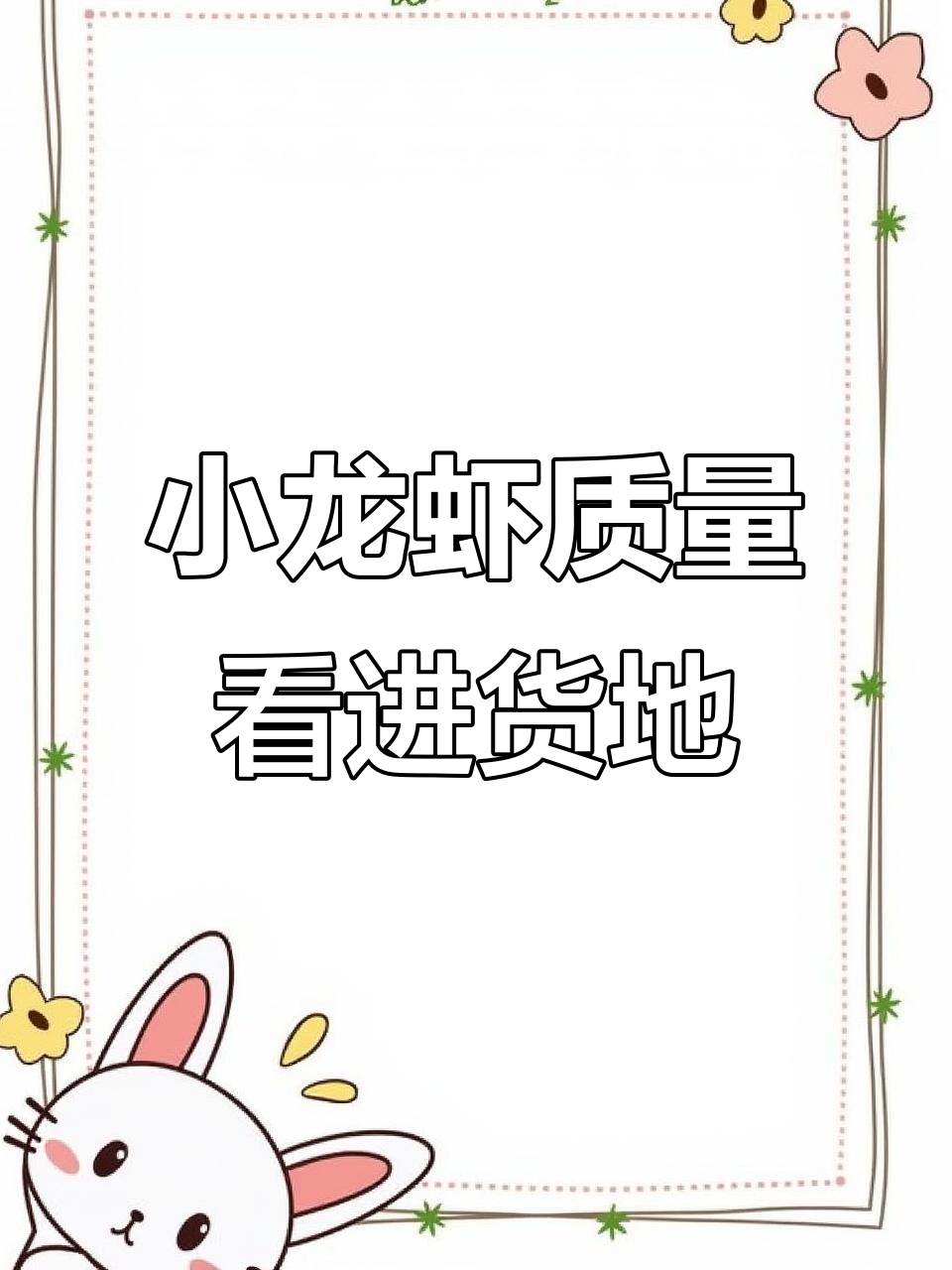 潜江小龙虾的秘密:进货地决定品质