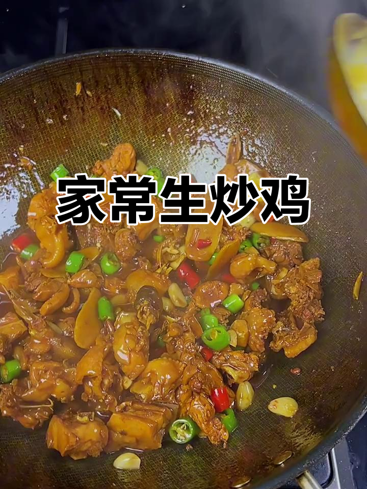 家庭版生炒鸡,简单几步做出鲜香不腥的完美口感
