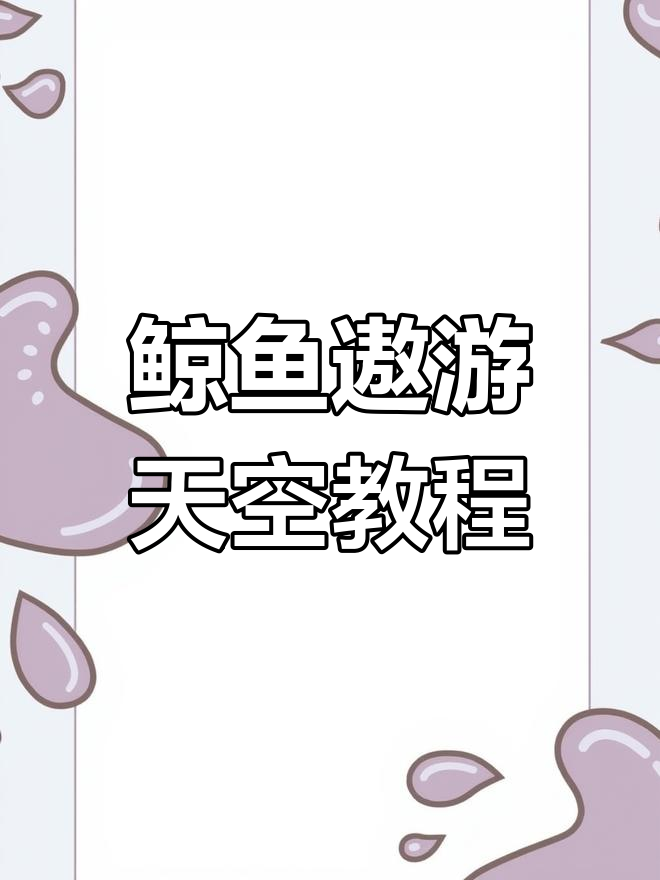 剪映教程:如何让鲸鱼在夜空飞翔,轻松打造震撼效果