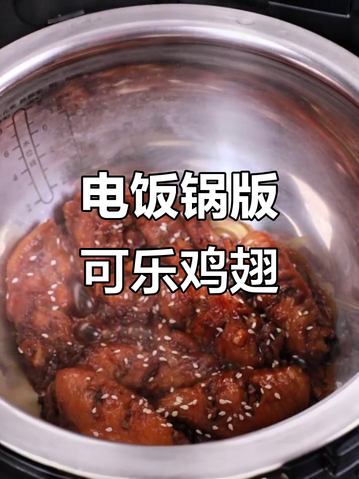 在家轻松做出可乐鸡翅,电饭煲美食新玩法